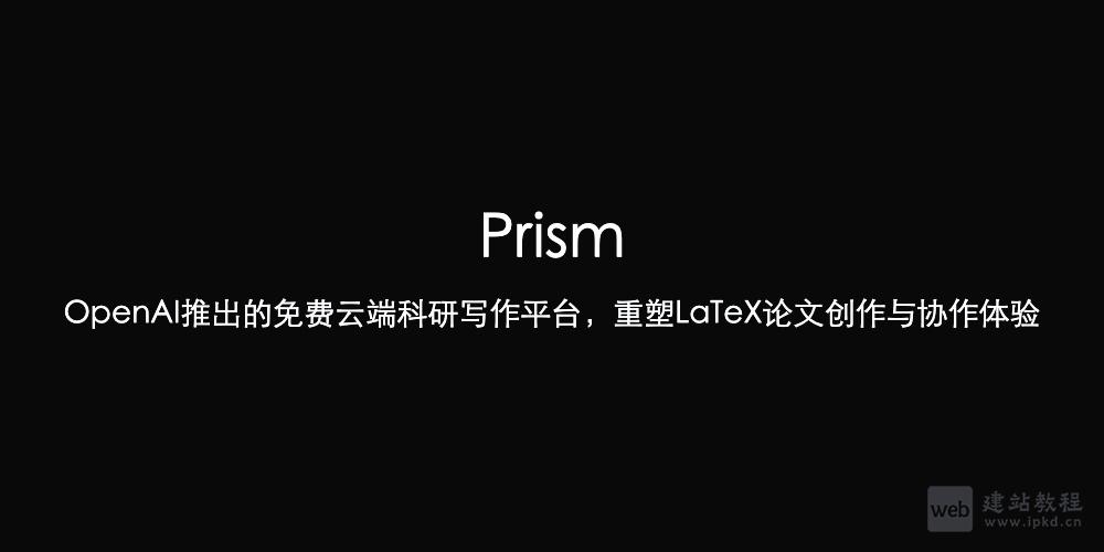 Prism:OpenAI推出的免费云端科研写作平台,重塑LaTeX论文创作
