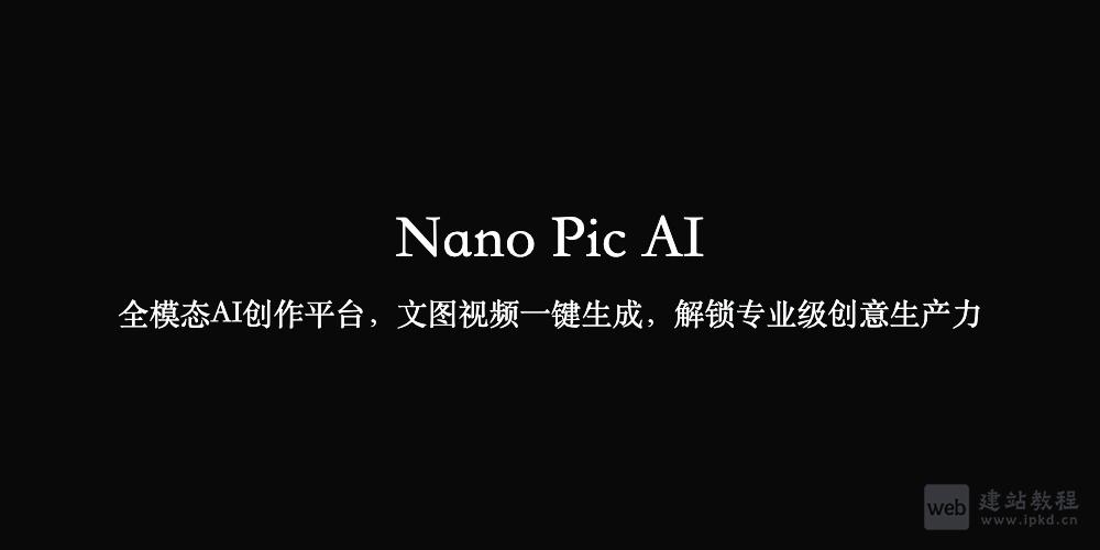 Nano Pic AI：全模态AI创作平台，文图视频一键生成