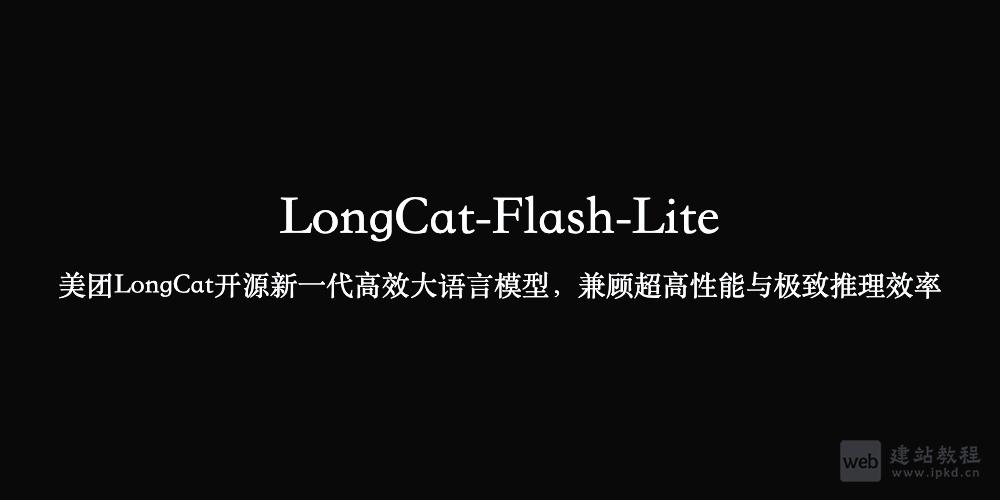 LongCat-Flash-Lite：美团新一代高效大语言模型