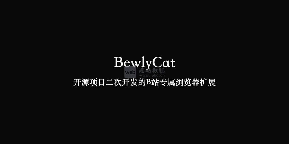 BewlyCat：开源项目二次开发的B站专属浏览器扩展