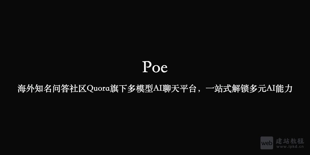 Poe：Quora旗下多模型AI聊天平台，一站式解锁多元AI能力