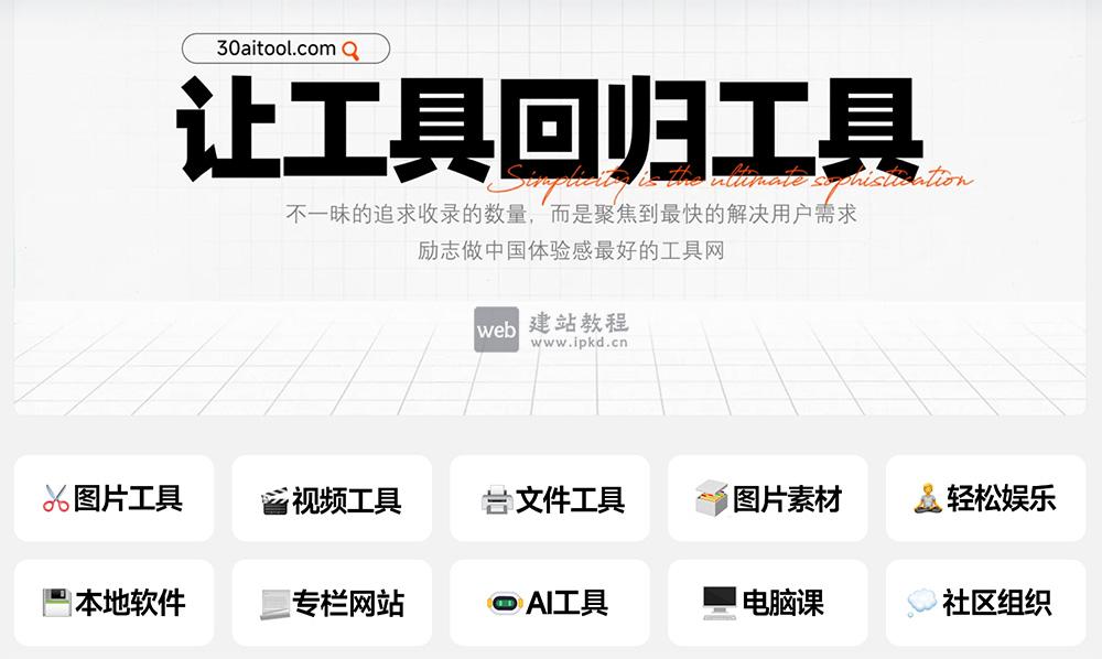 30aitool：B站UP主独立开发的免费多功能工具导航站