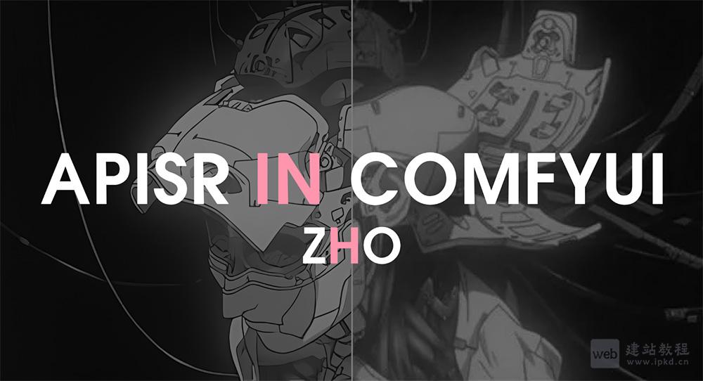 ComfyUI-APISR：专注动漫领域的图像视频超分辨率增强工具-1