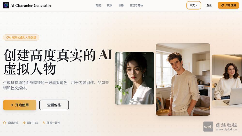 AI Character Generator：生成具有稳定面部特征和专属身份的虚拟角色