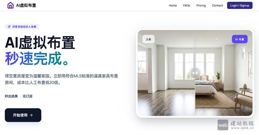 AI Virtual Staging:一款专为房地产行业打造的AI虚拟布置工具