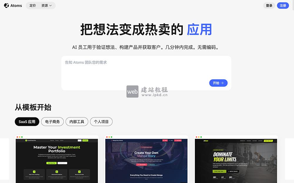 Atoms：MetaGPT & OpenManus 打造的AI全链路创业协作平台