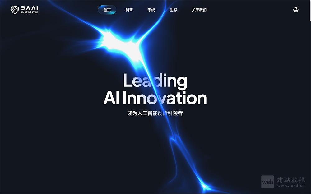 智源悟道大模型：北京智源自主研发的新一代通用人工智能基座