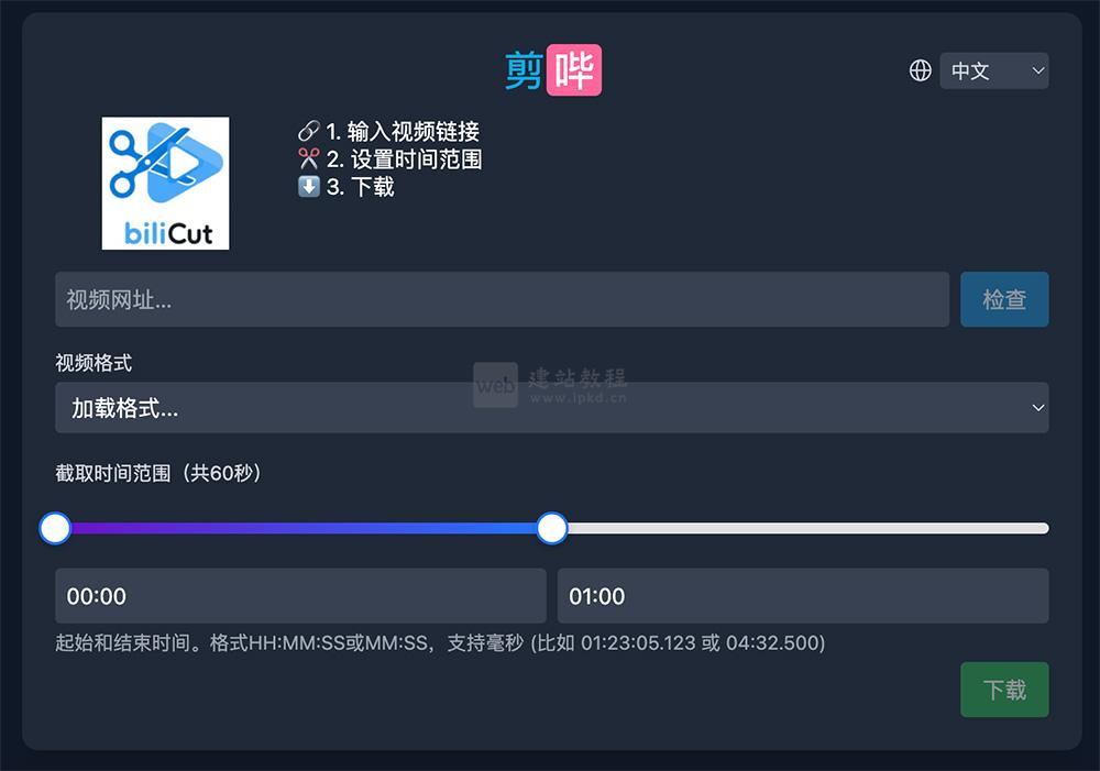 剪哔 biliCut：免费在线视频提取剪辑工具，B站/YouTube片段1分钟快剪