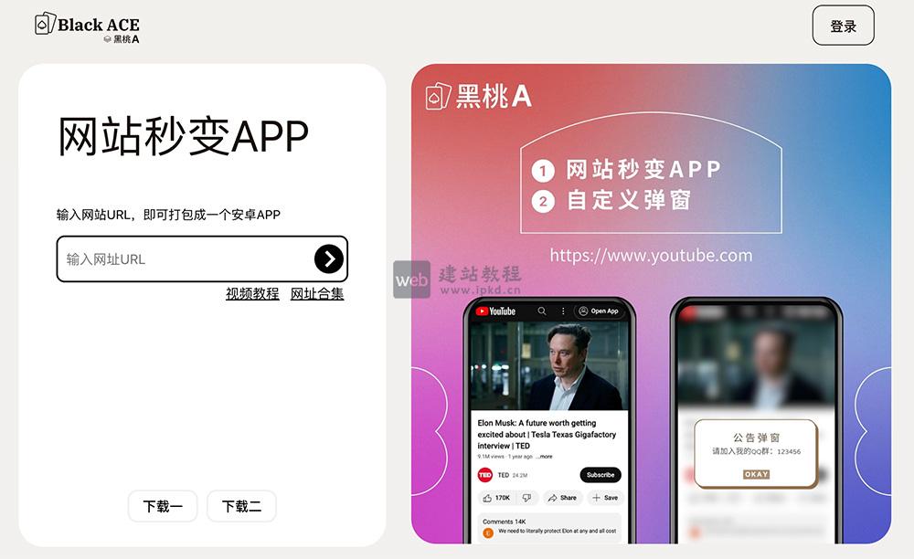 BlackACE 黑桃A：零代码网站转安卓APP工具，几分钟生成可部署应用