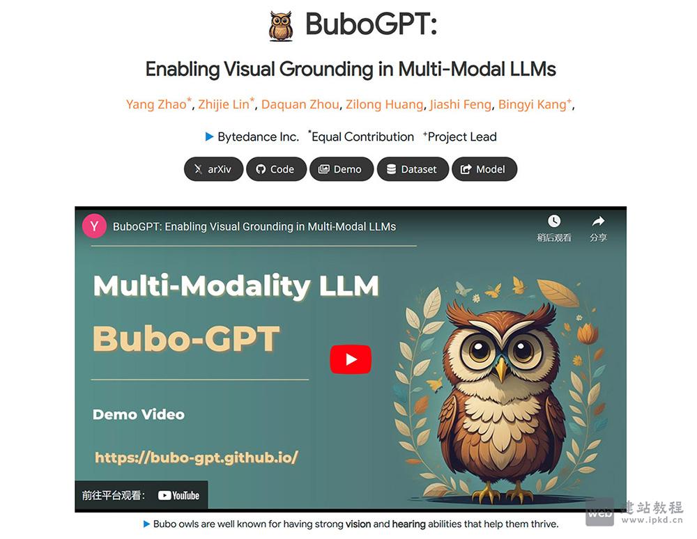 BuboGPT:字节跳动多模态大模型,实现跨模态精准理解与交互
