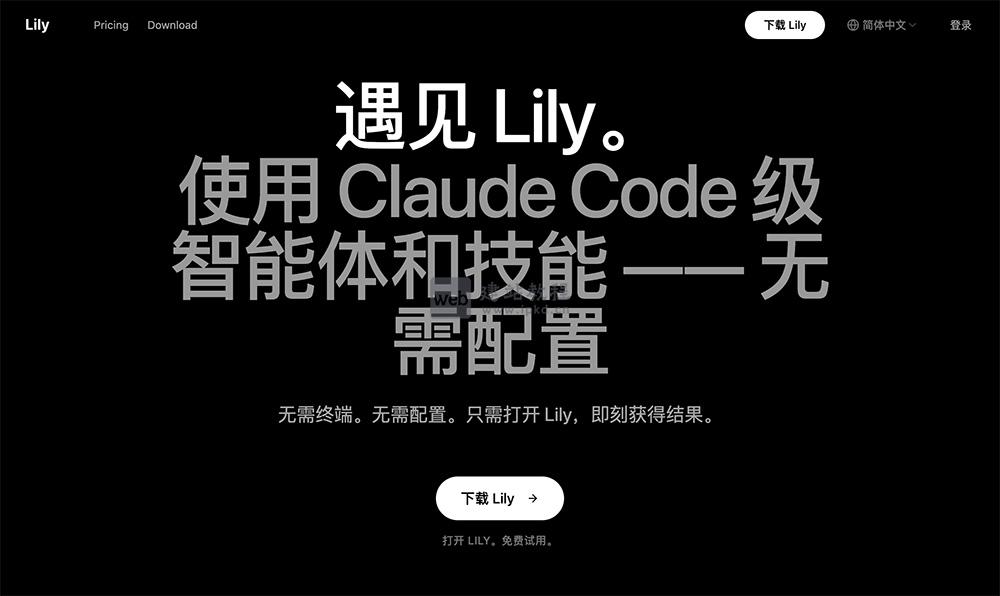 Lily：零技术门槛的Claude Code级AI工作伙伴，下载即用