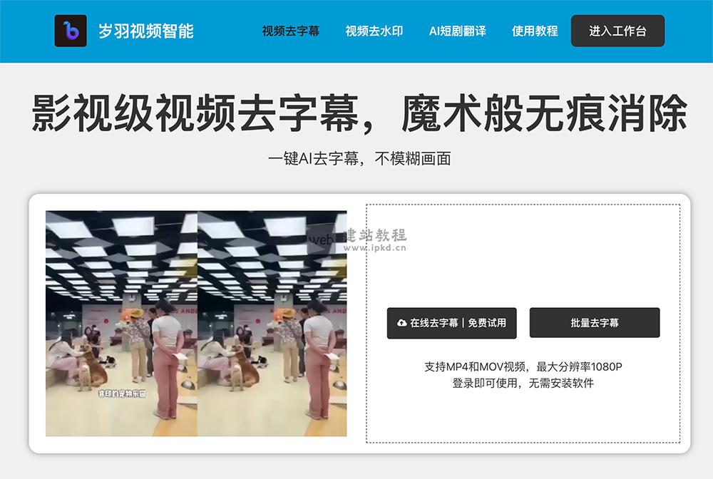 岁羽视频智能:AI在线视频处理工具,去字幕/去水印/提字幕一键搞定