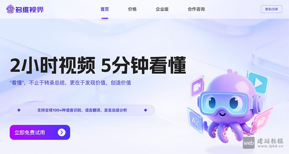 多维视界：一款专注于音视频内容深度解析的AI音视频智能分析平台