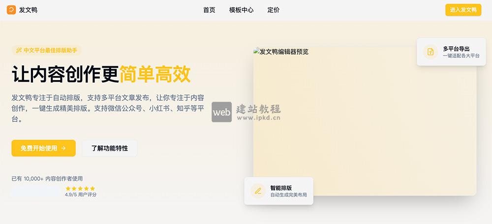 发文鸭官网:一款专注于多平台文章自动排版的创作工具