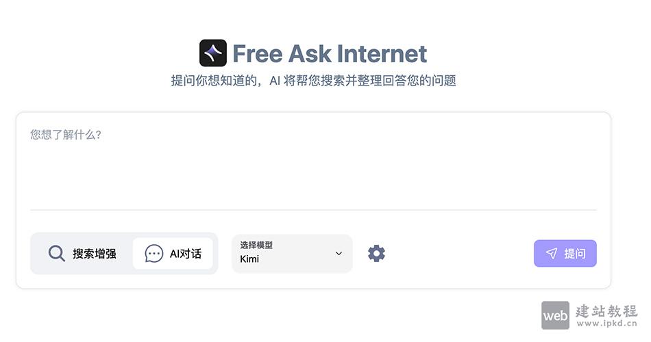 FreeAskInternet：一款免费、私有化、本地化运行的搜索聚合与AI问答工具