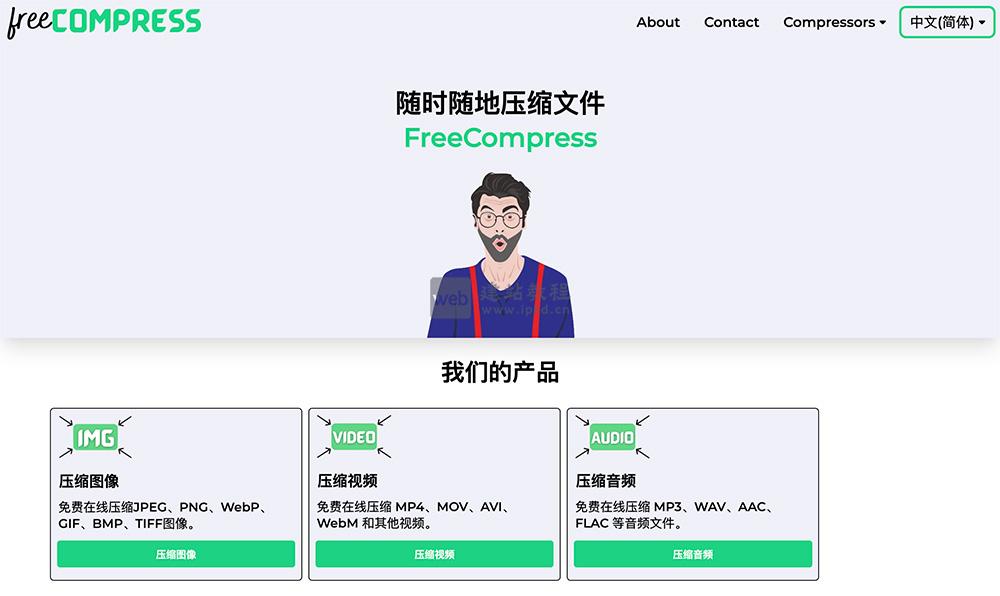 FreeCompress:免费在线全格式文件压缩工具,高效无损省空间