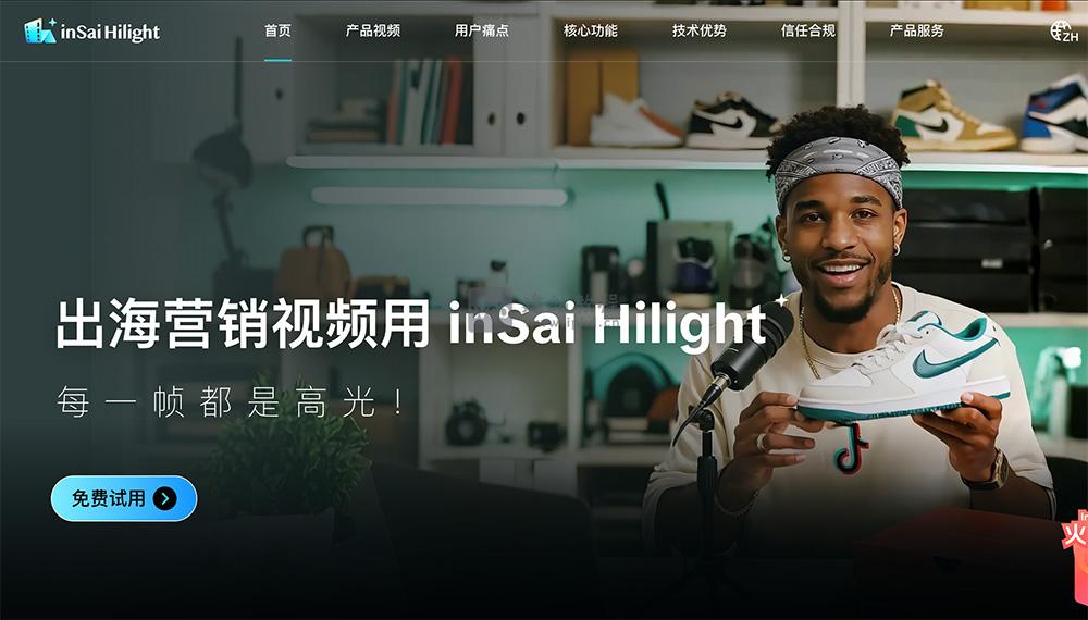 inSai Hilight:全球首个AI原生电商营销视频Multi-Agent平台