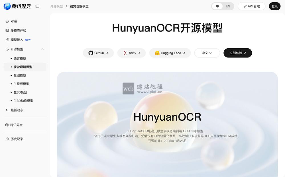 HunyuanOCR：腾讯混元推出的开源轻量级端到端OCR视觉语言模型
