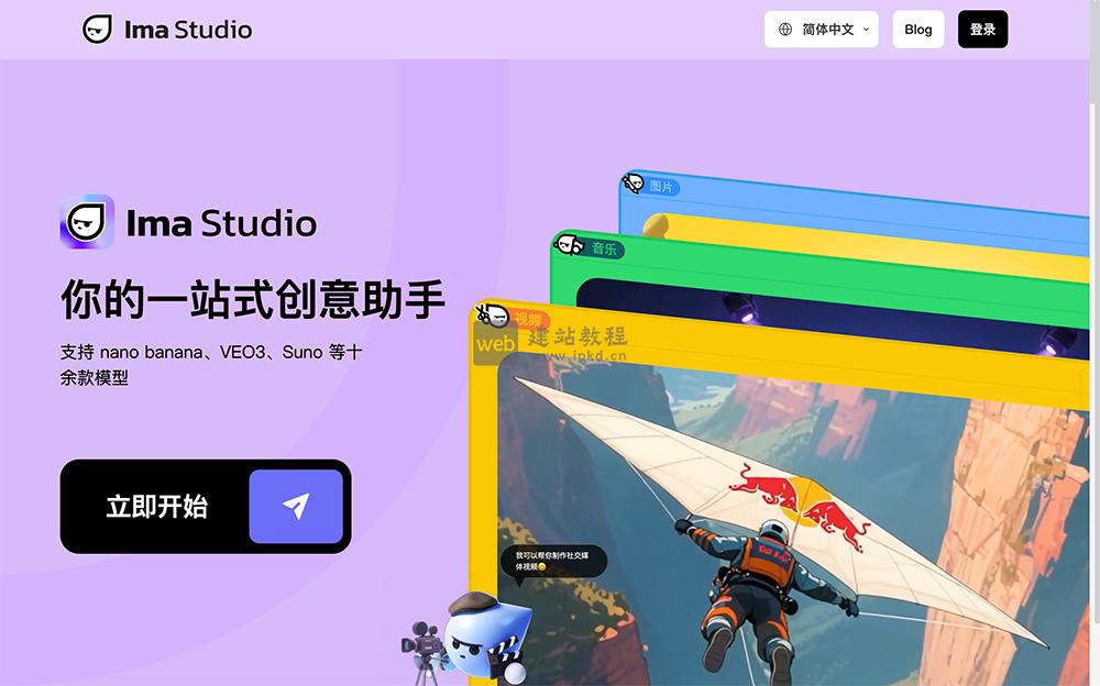 Ima Studio:一站式AI创意内容生成平台,零门槛创作图像视频音频