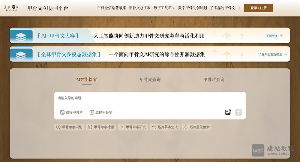 殷契文渊：腾讯联合打造甲骨文AI协同平台，数字力量焕活汉字源头