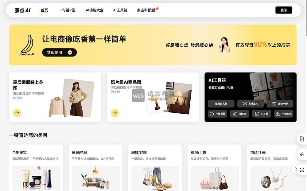 蕉点AI：电商领域的多品类商品图AI生成一站式平台