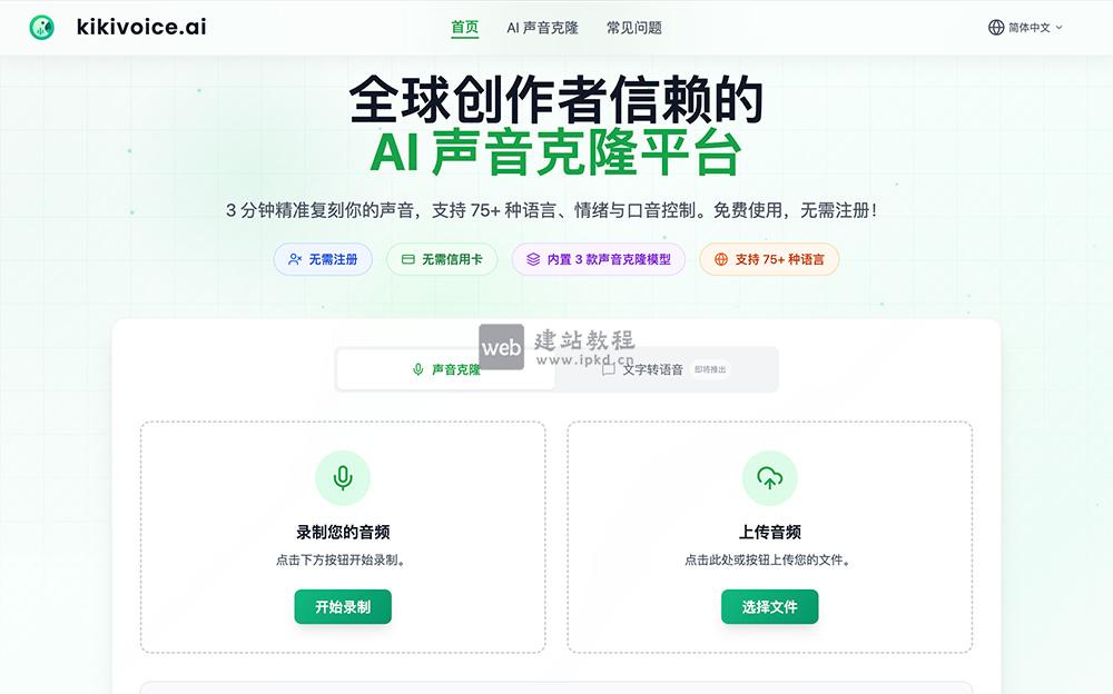 KikiVoice：一款专为专业创作者打造的即时AI语音克隆平台