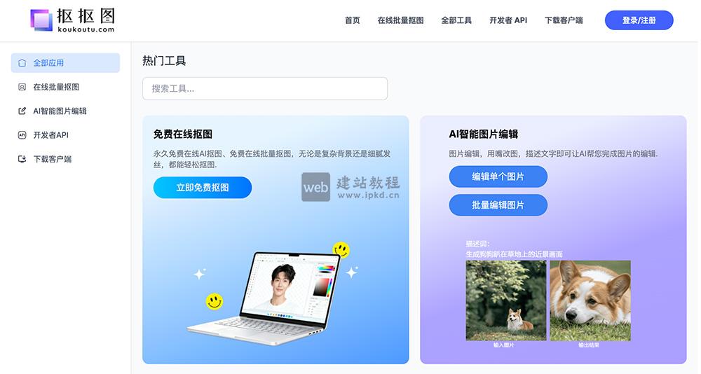 抠抠图：AI在线免费图片处理工具，一键批量抠图