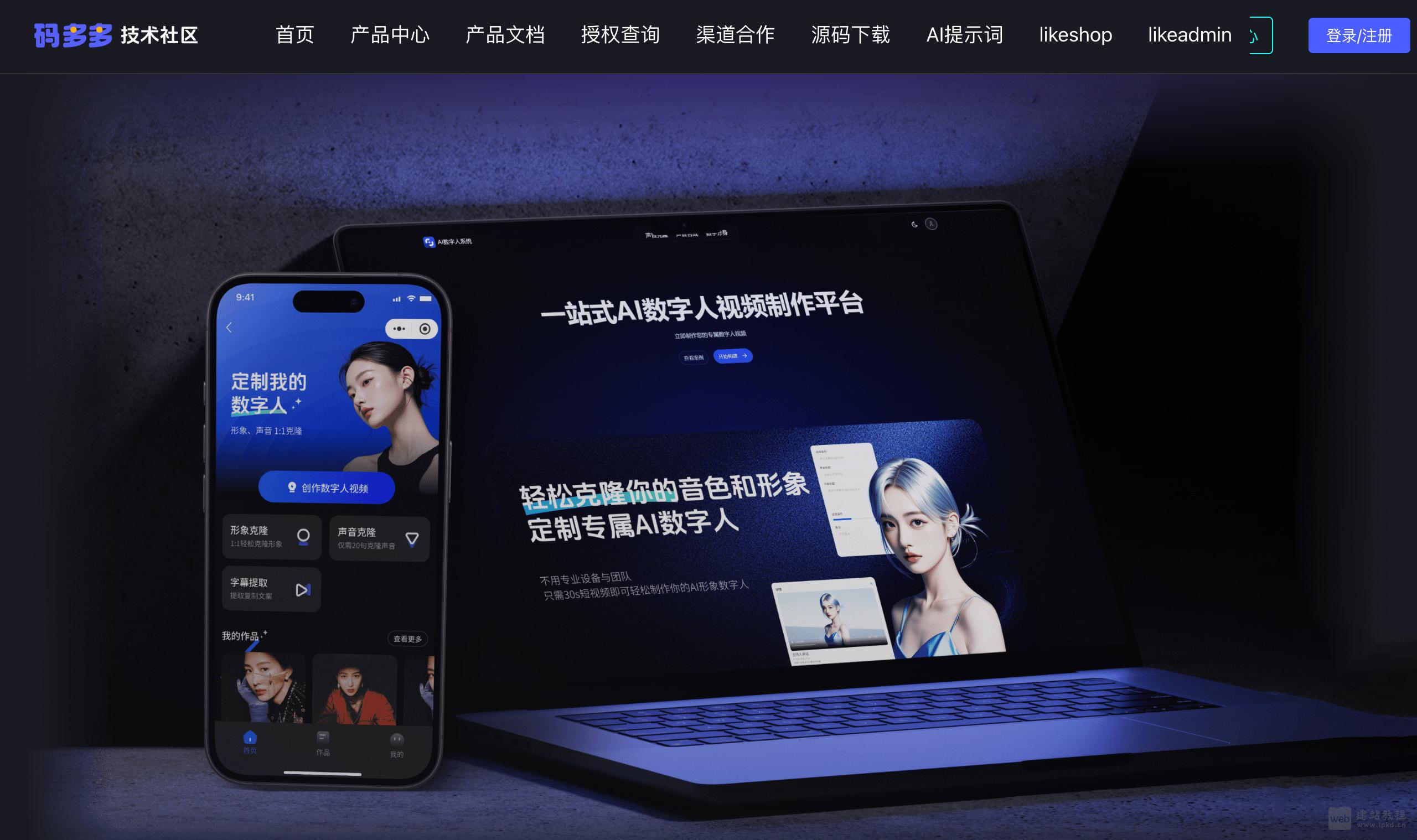 码多多AI数字人系统:音画双克隆,低成本打造专属数字分身