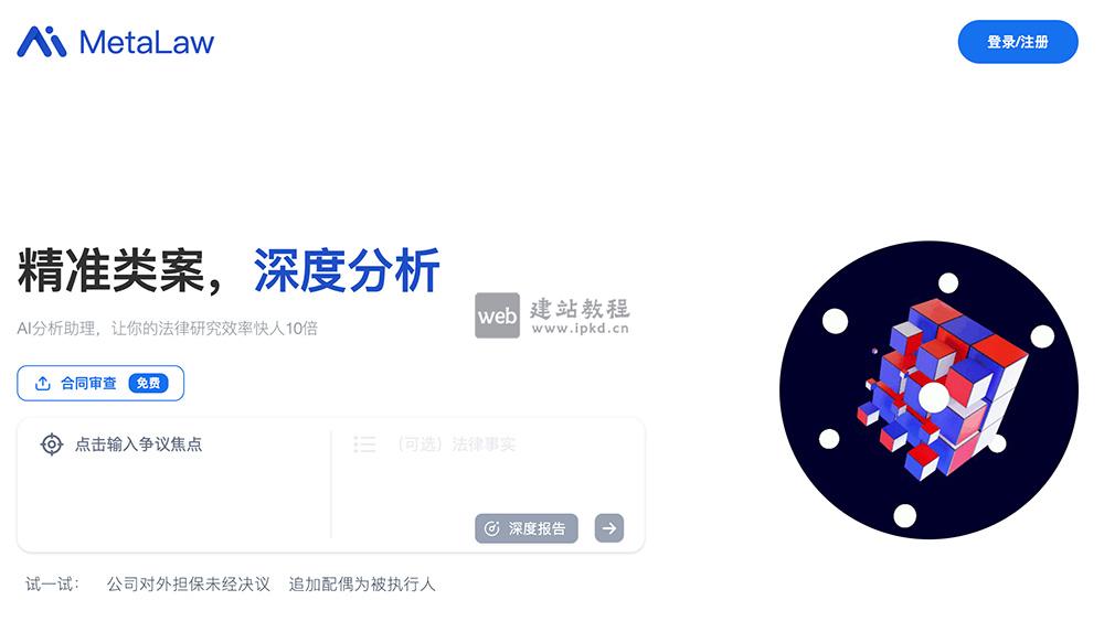 MetaLaw：一款面向法律专业人士的AI法律研究与合同审查平台