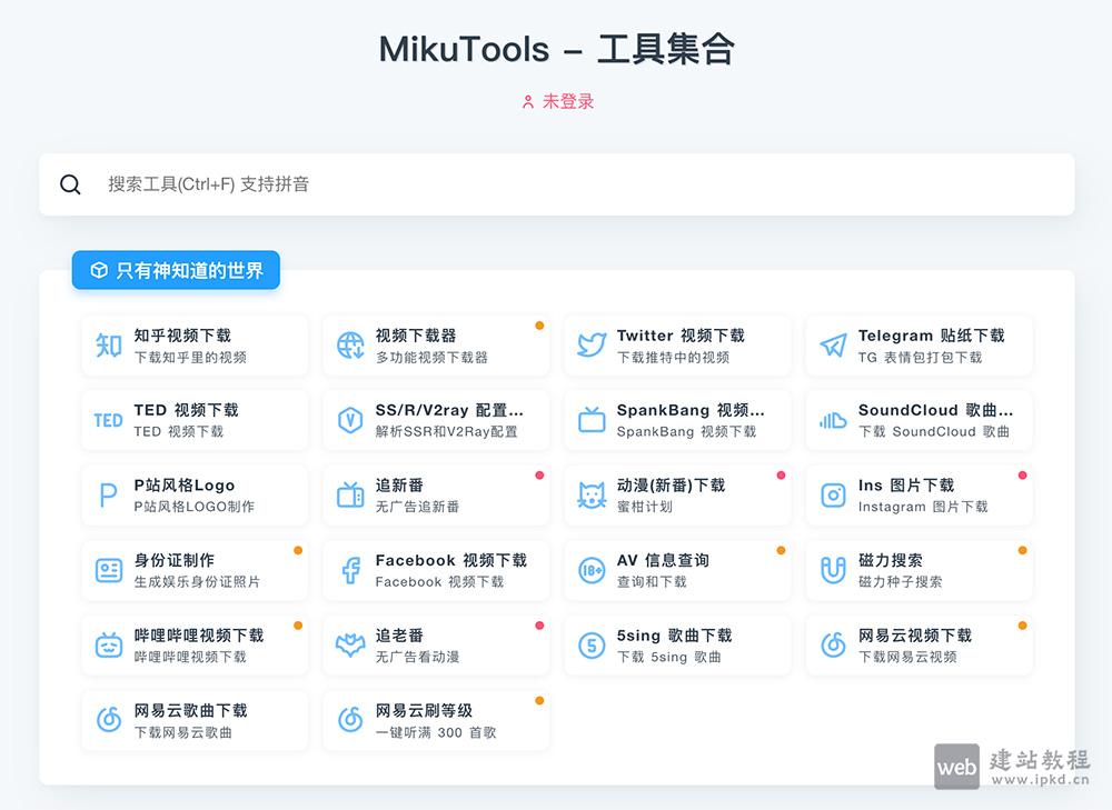 MikuTools:轻量免费开源的在线工具百宝箱,无需注册即开即用