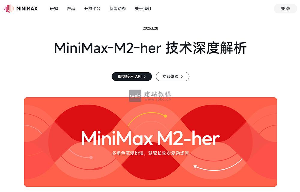 MiniMax-M2-her：MiniMax专为深度AI陪伴场景打造的专属角色扮演大模型