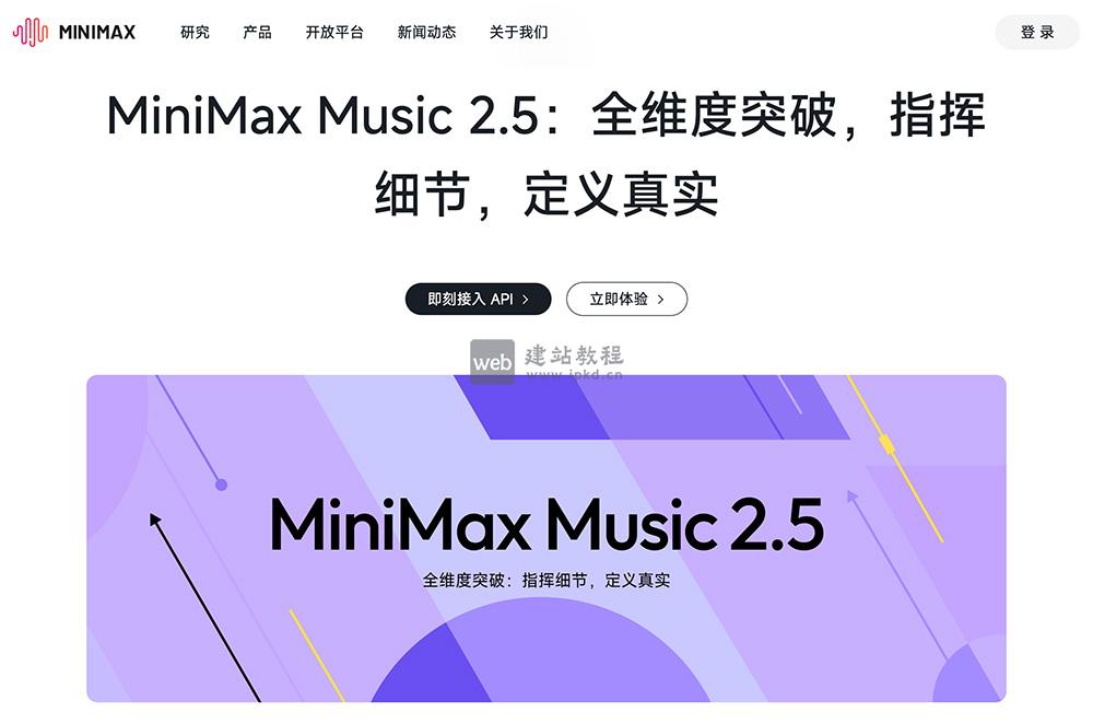MiniMax Music 2.5：MiniMax推出的新一代AI音乐创作模型