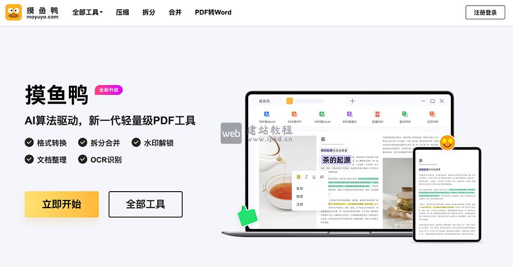摸鱼鸭:一站式在线PDF处理工具,格式转换+智能识别高效搞定