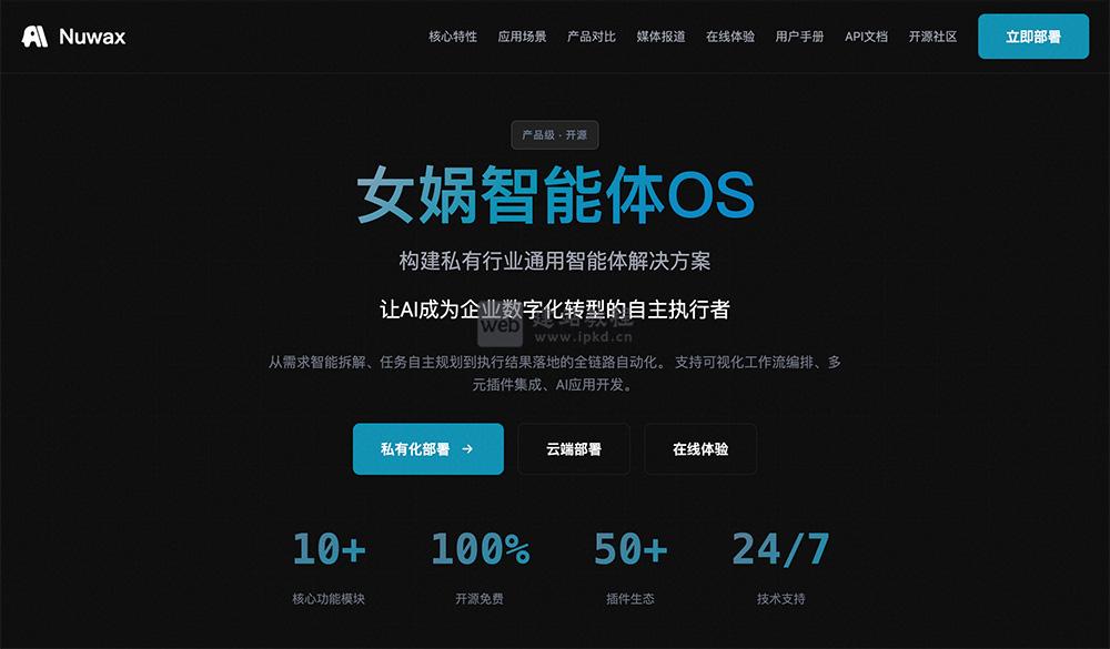 女娲智能体OS（Nuwax Agent OS）：全球首个产品级开源通用智能体操作系统