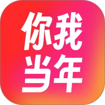 你我当年APP最新版