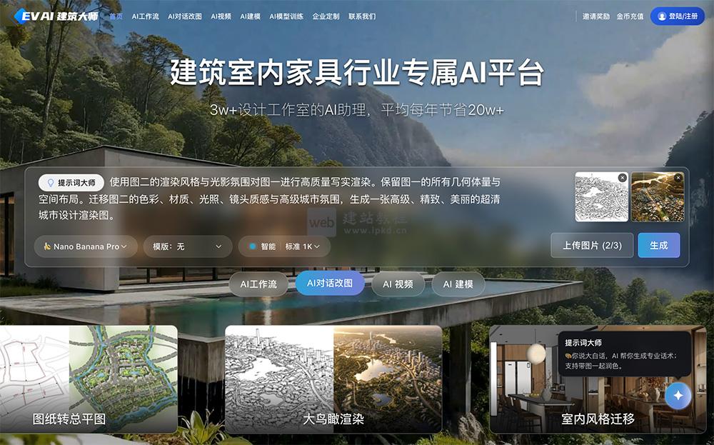 Evai建筑大师:设计师专属云端AI创作平台,草图秒变照片级方案