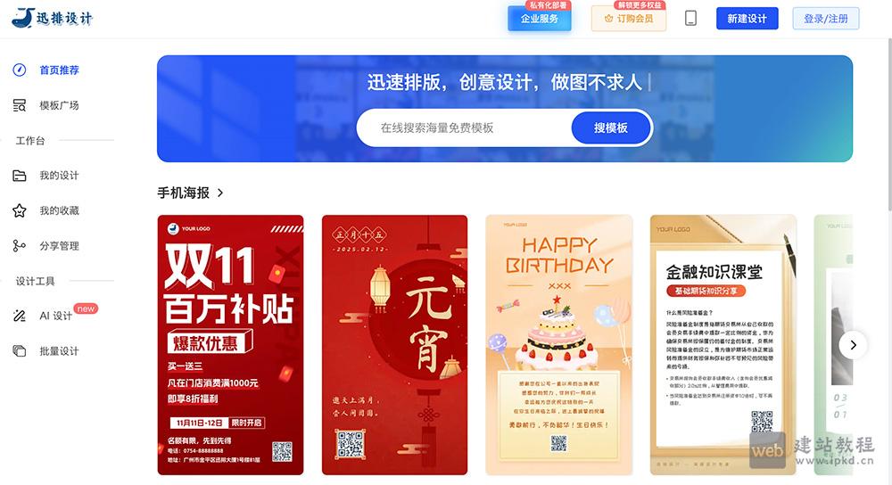 迅排设计Poster-Design：开源免费的全能在线创意图文编辑器