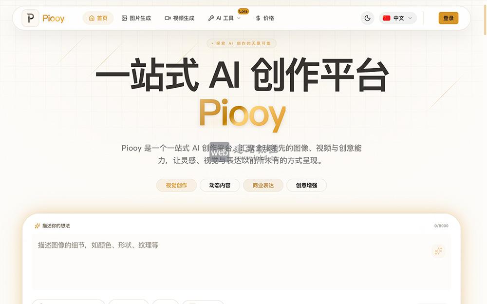 Piooy:拥有多种领先的图像和视频生成模型的一站式AI创作平台