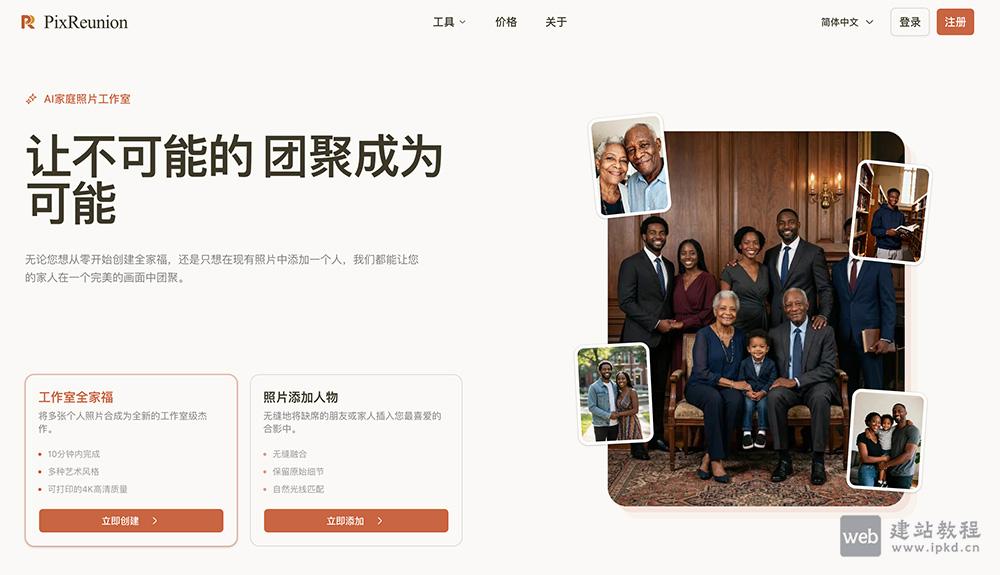 PixReunion：一款基于AI技术的家庭照片智能合成平台