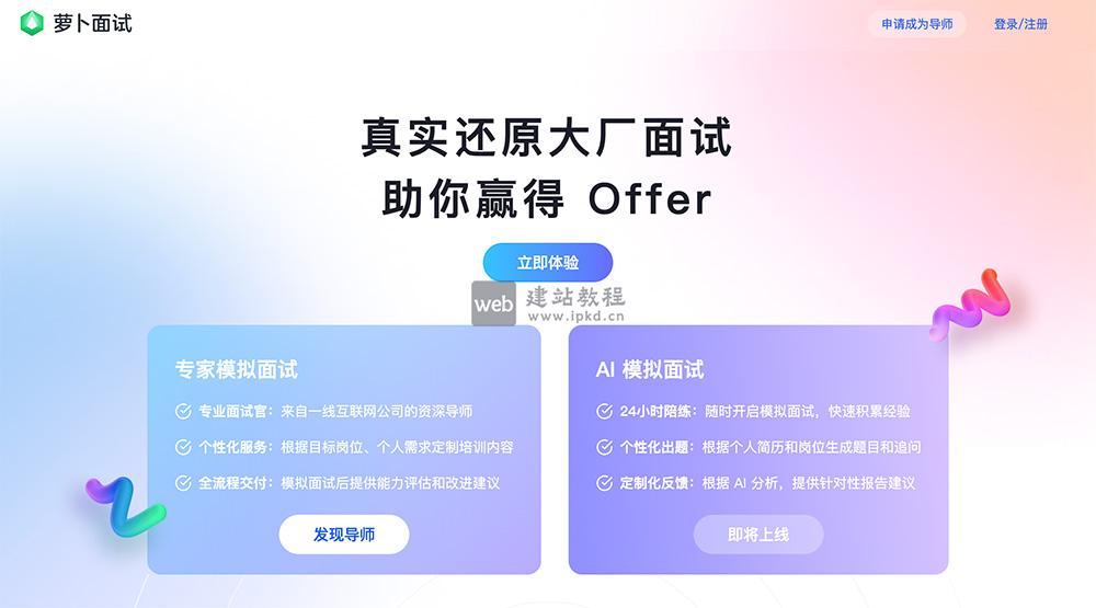 萝卜面试：快手推出的专业AI全方位面试辅导在线平台