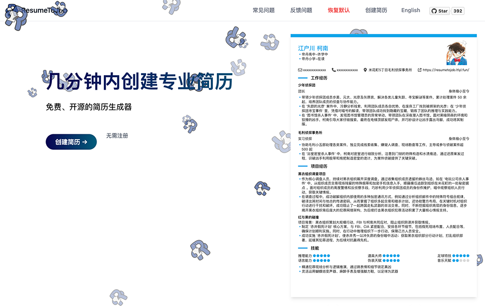 ResumeToJob：免费开源在线简历生成器，高效定制求职简历