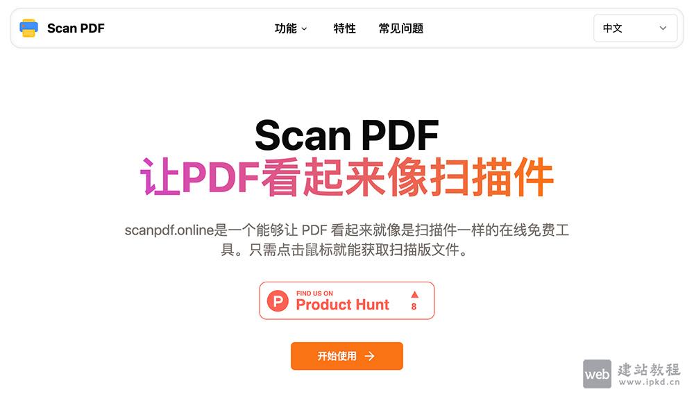 ScanPDF：一键生成仿真扫描效果PDF，免打印免扫描高效处理