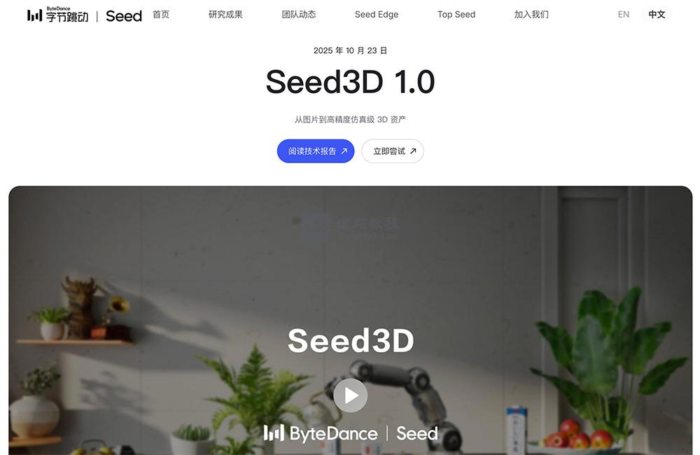 Seed3D 1.0：字节跳动单图生成高精度3D模型的创新引擎