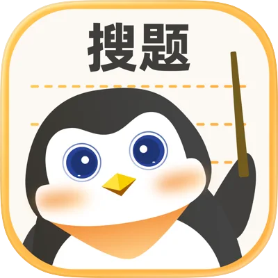 搜题APP最新版