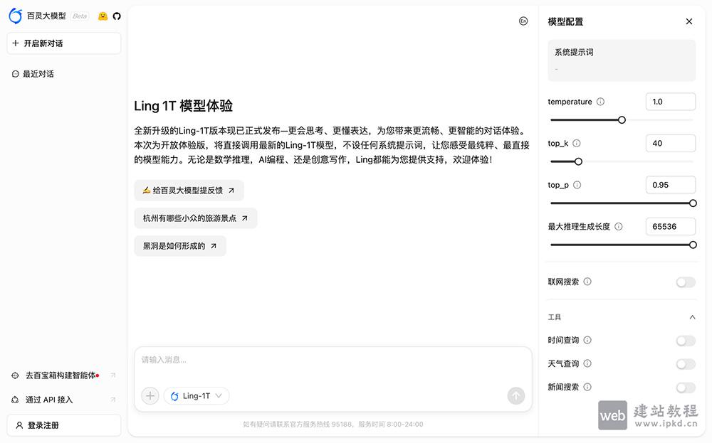 百灵大模型：蚂蚁集团推出的官方Web交互平台