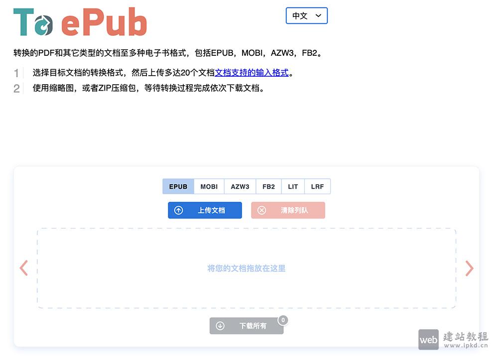 ToePub：免费在线电子书格式转换工具，批量转换高效无水印