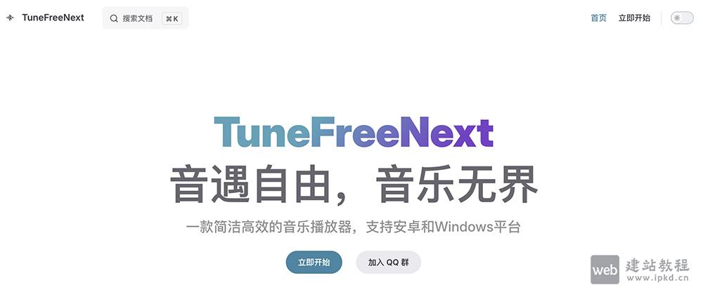 TuneFreeNext跨平台免费音乐播放器功能特点介绍及官网入口