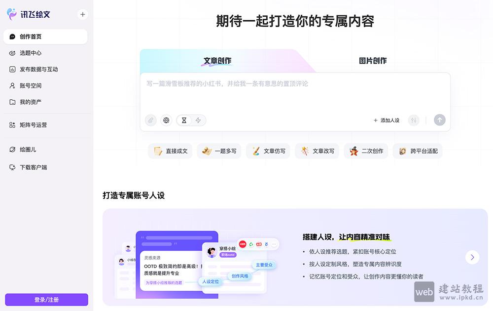 讯飞绘文：科大讯飞推出的免费一站式AIGC内容运营平台
