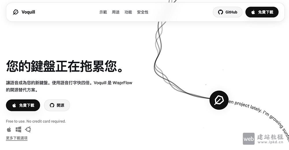 Voquill AI语音输入工具功能特点及官方网址入口