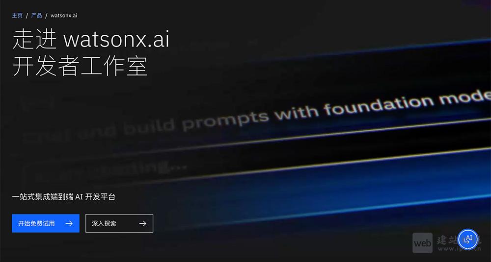 Watsonx.ai:IBM新一代企业级生成式人工智能和机器学习平台